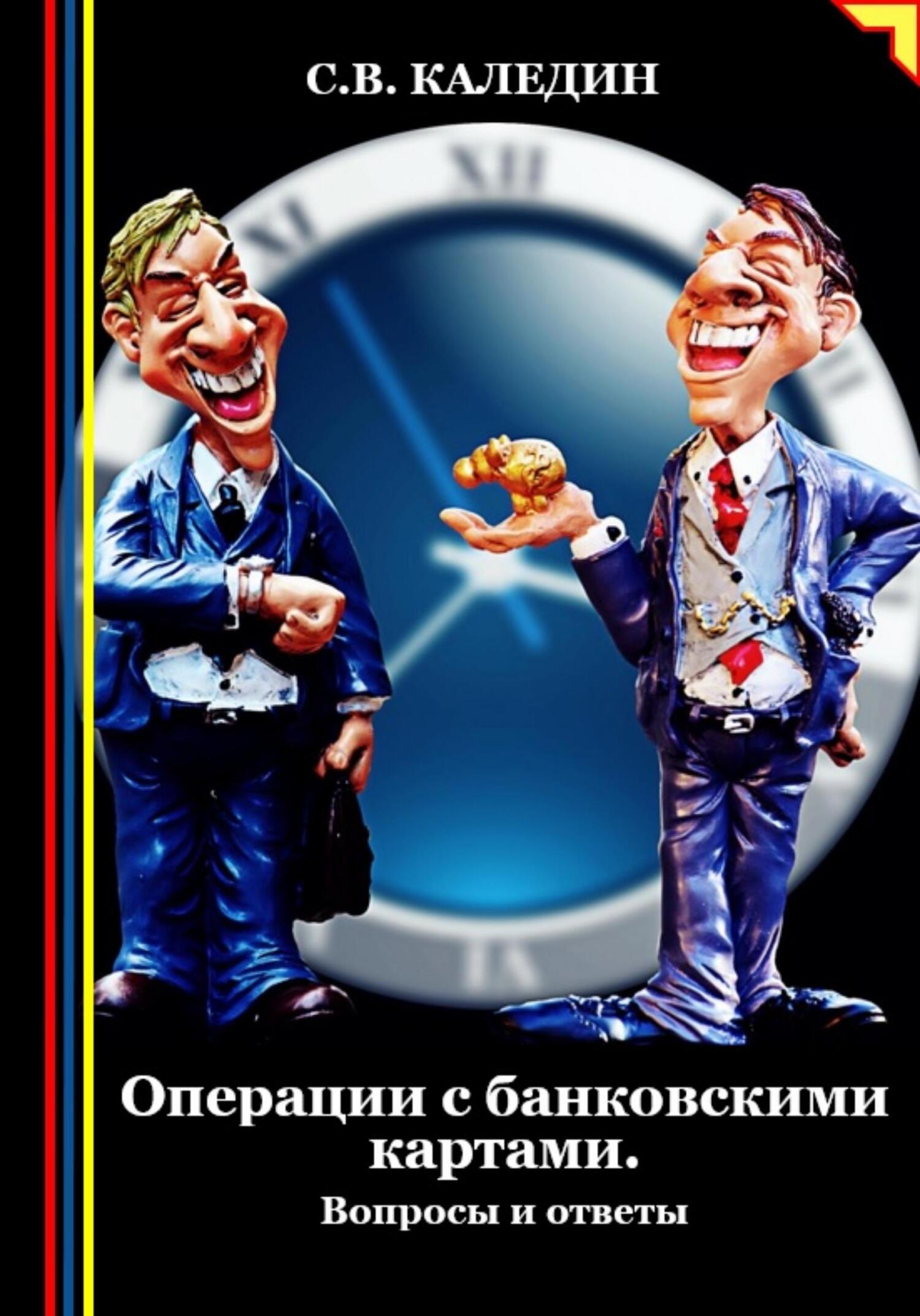 читать Операции с банковскими картами. Вопросы и ответы