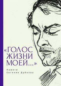читать «Голос жизни моей» Памяти Евгения Дубнова. Статьи о творчестве Е. Дубнова. Воспоминания друзей. Проза и поэзия