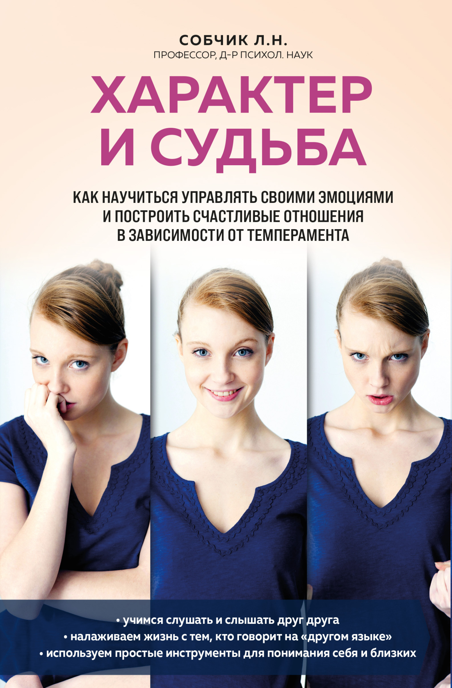 читать Характер и судьба. Как научиться управлять своими эмоциями и построить счастливые отношения в зависимости от темперамента