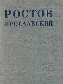 читать Ростов Ярославский