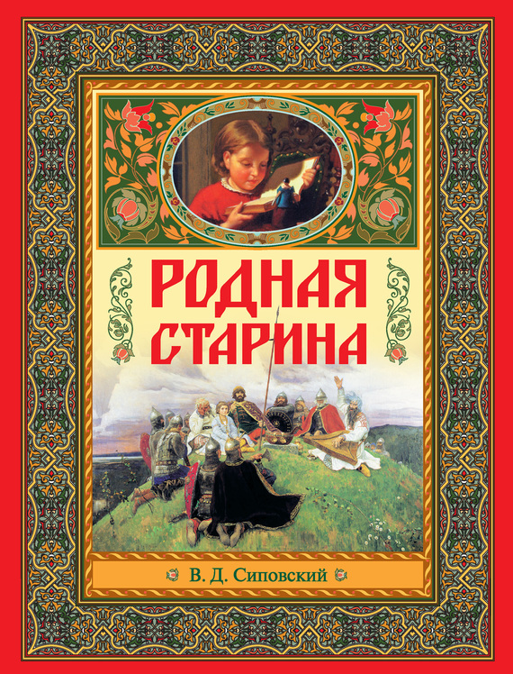читать Родная старина