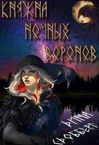 читать Княжна ночных воронов