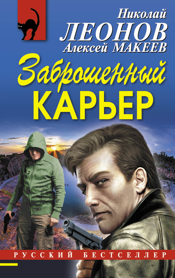читать Заброшенный карьер