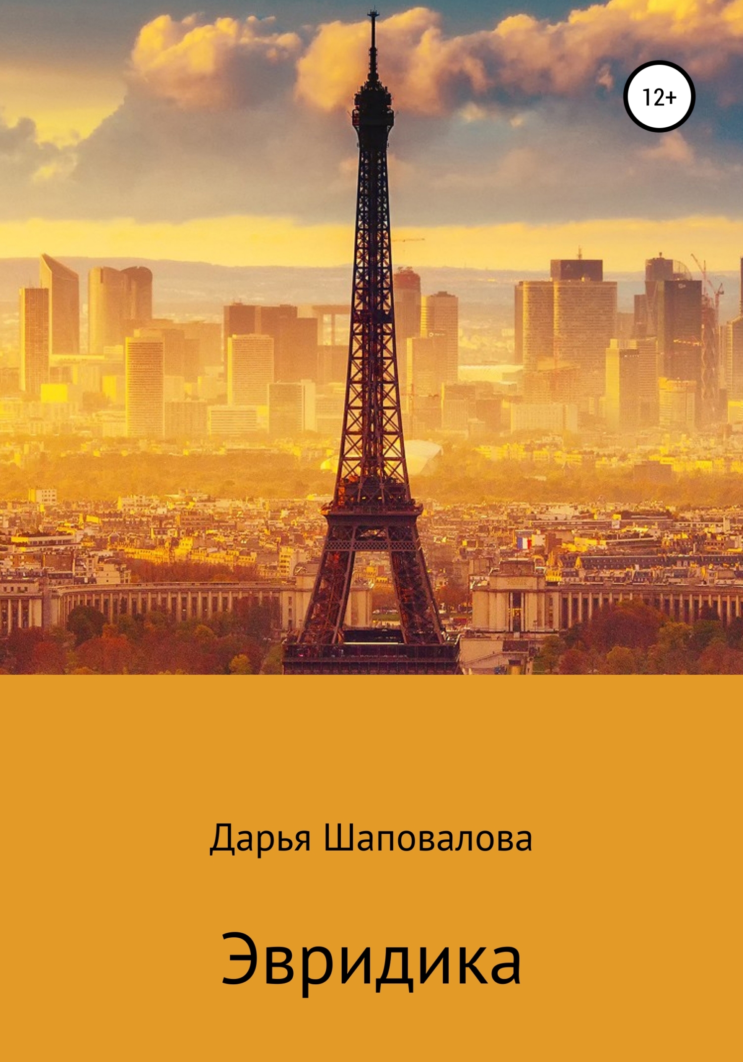 читать Эвридика
