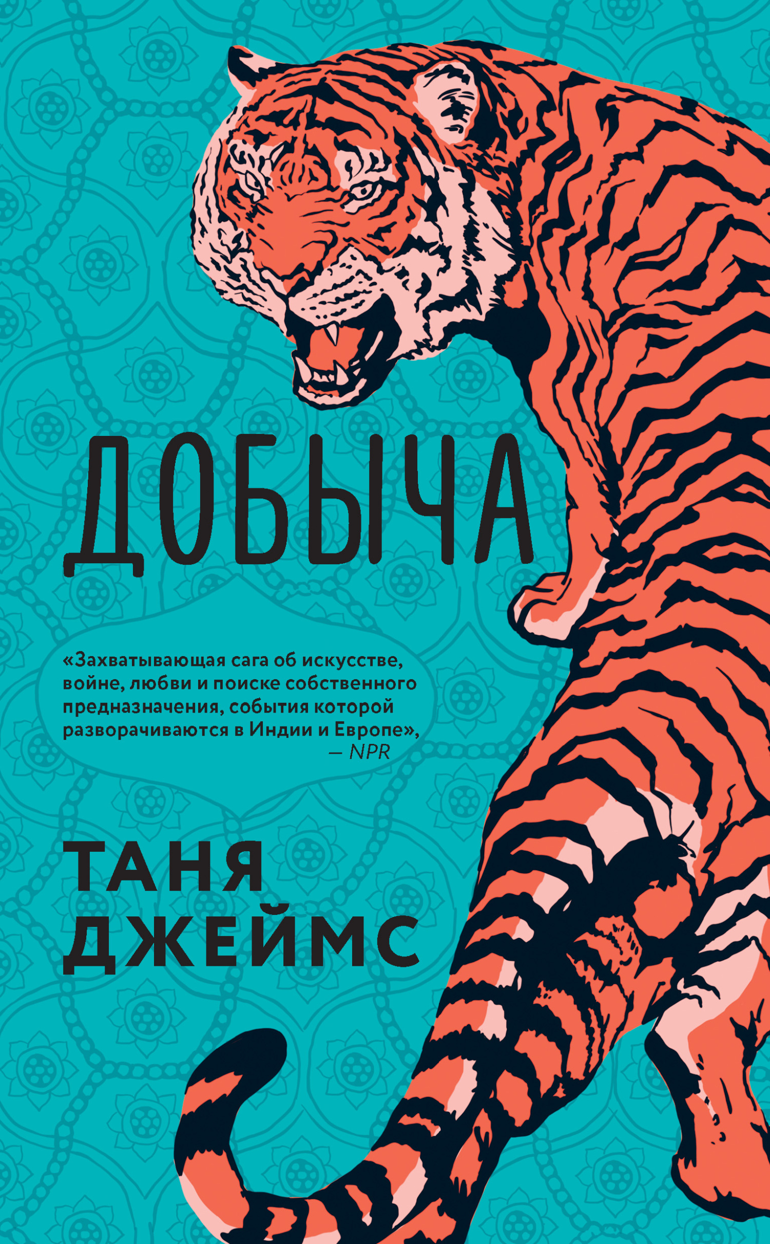 читать Добыча