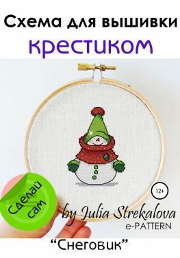 читать «Снеговик». Схема вышивки крестиком