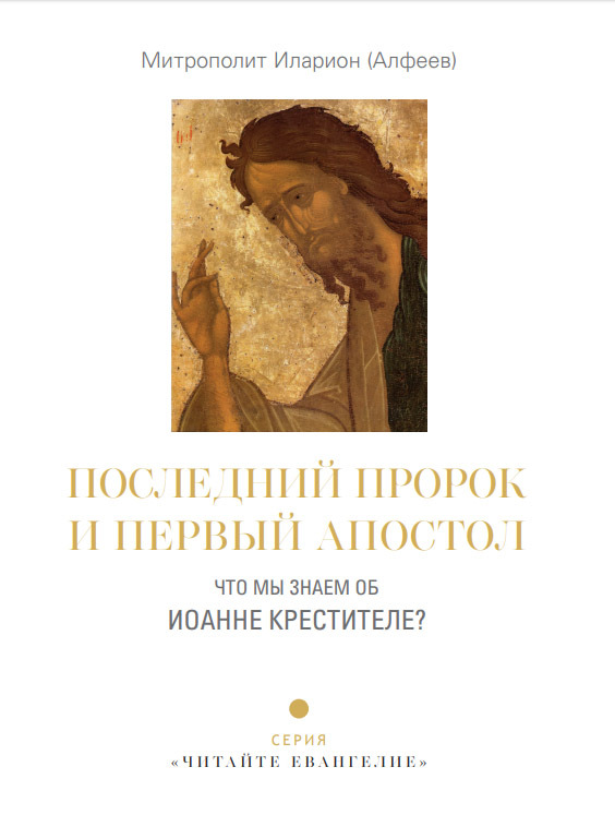 читать Последний пророк и первый апостол. Что мы знаем об Иоанне Крестителе?