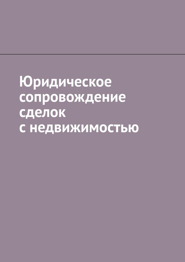 читать Юридическое сопровождение сделок с недвижимостью