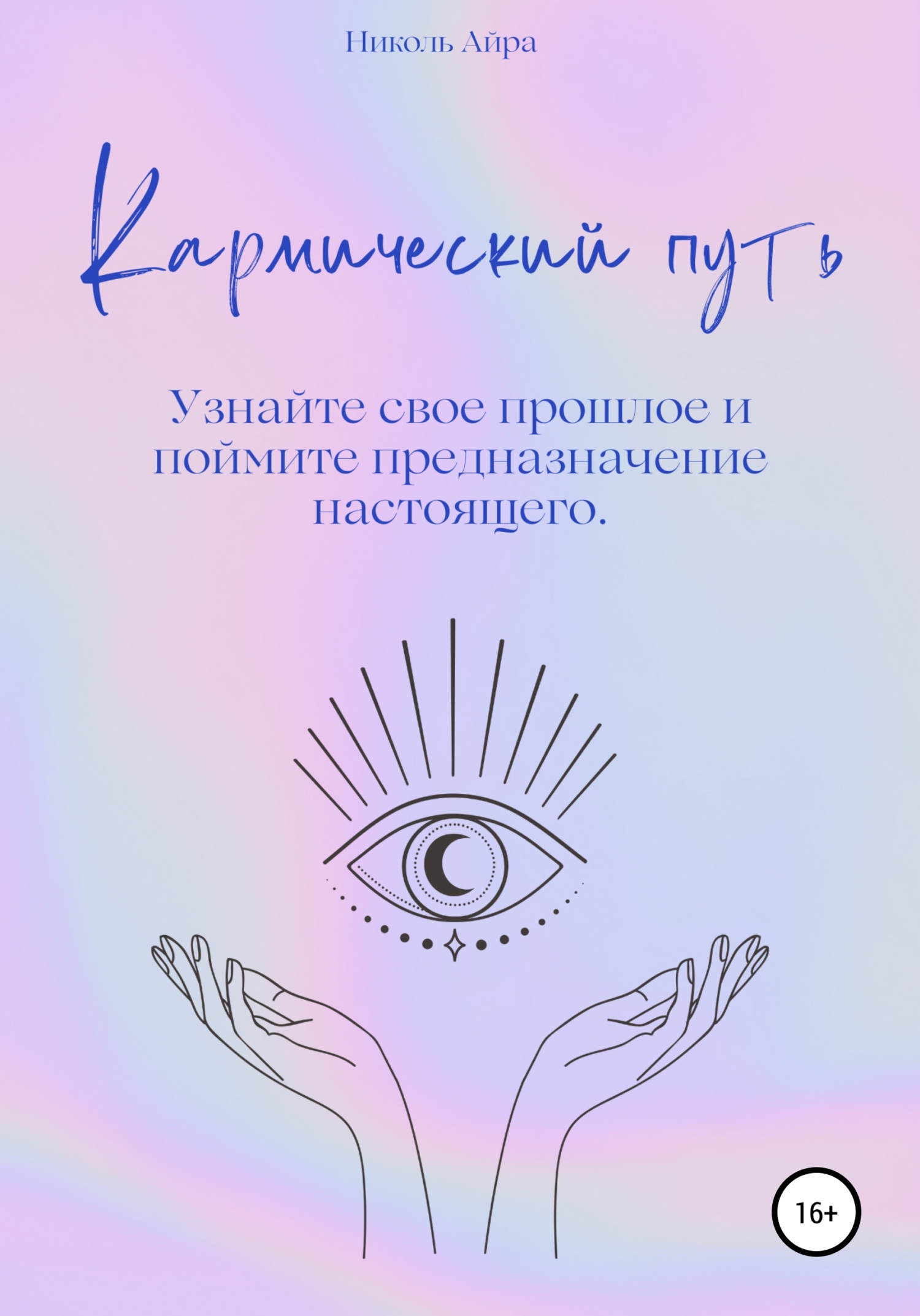 читать Кармический путь