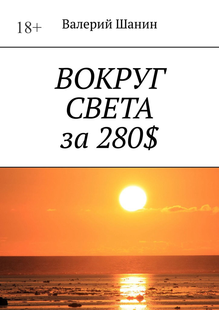 читать Вокруг света за 280$