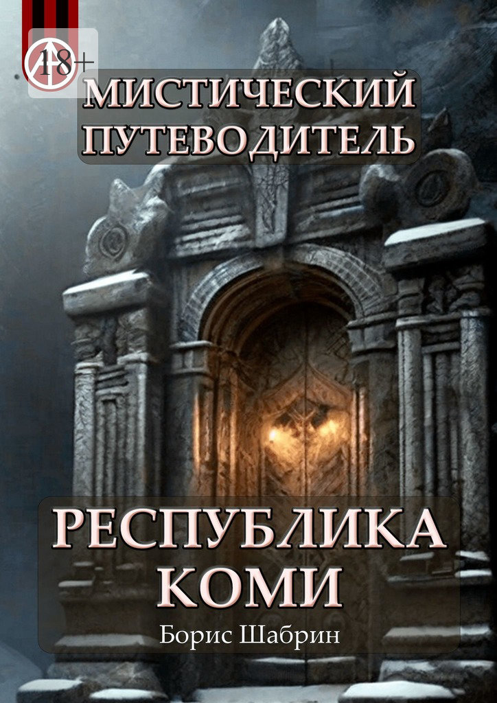 читать Мистический путеводитель. Республика Коми