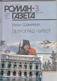 читать Петроград-Брест