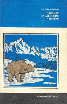 читать Древнее оледенение и жизнь
