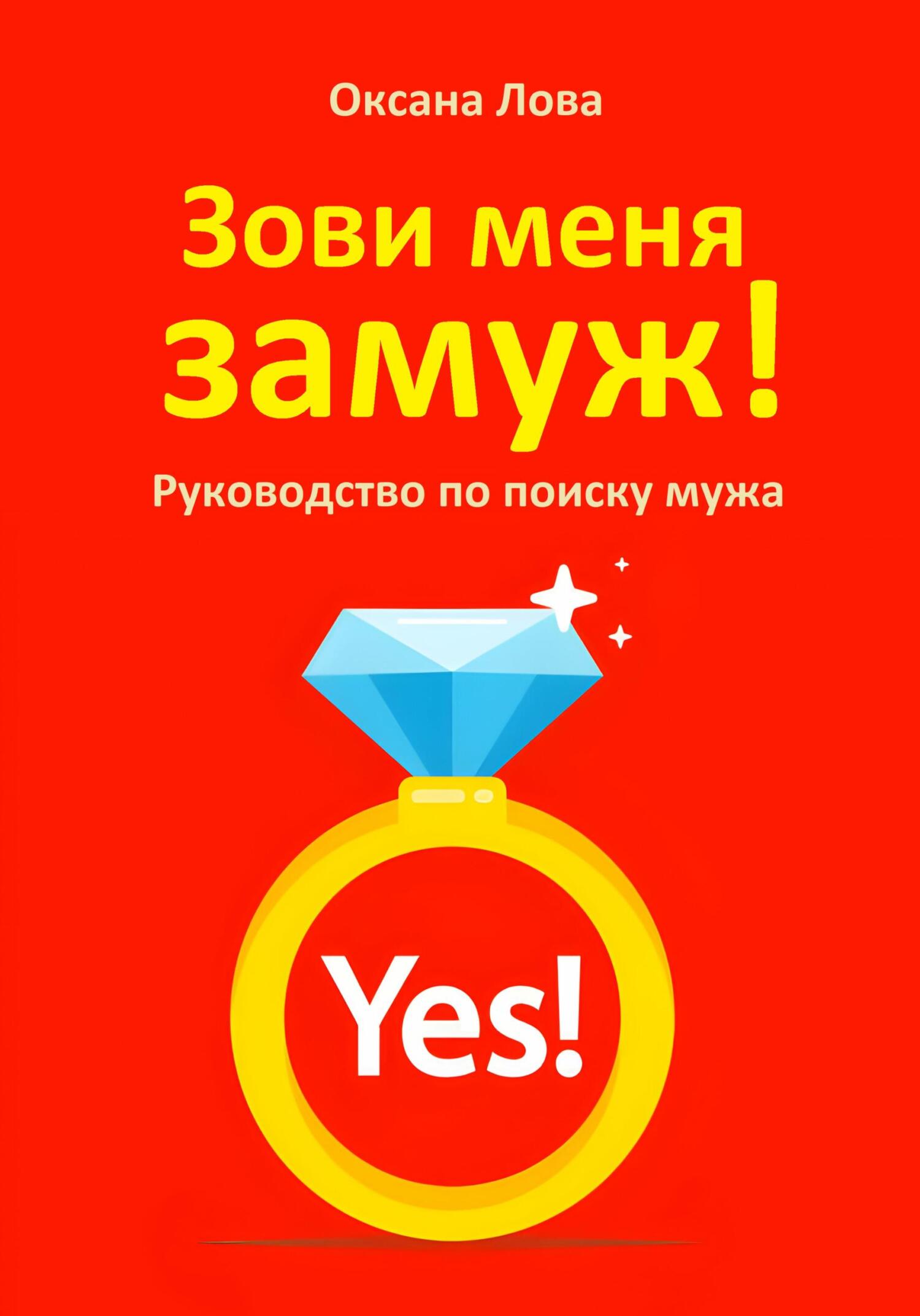 читать Зови меня замуж! Руководство по поиску мужа
