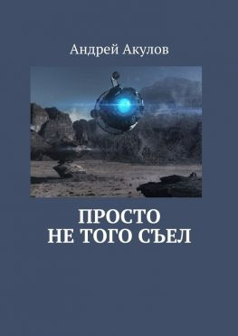 читать Просто не того съел