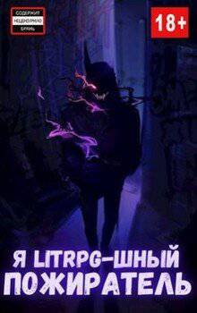 читать Я litrpg-шный пожиратель. Книга 3