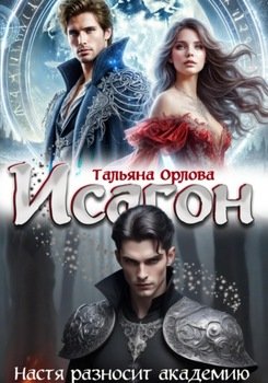 читать Исагон. Настя разносит академию