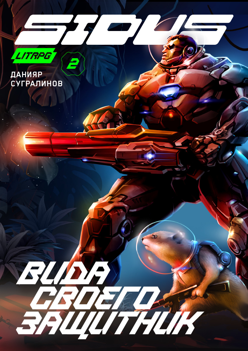 читать Сидус. Вида своего защитник