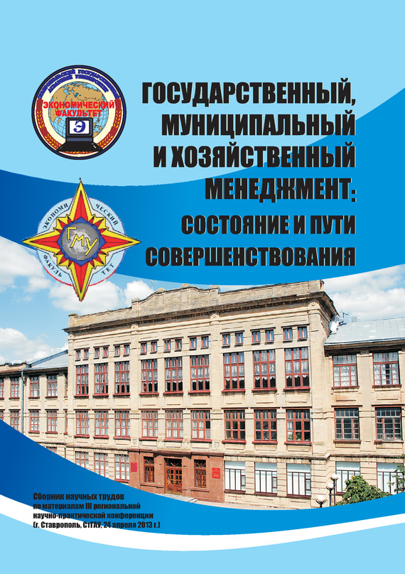 читать Государственный, муниципальный и хозяйственный менеджмент: состояние и пути совершенствования. Сборник научных трудов по материалам III региональной научно-практической конференции (г. Ставрополь, СтГАУ, 24 апреля 2013 г.)