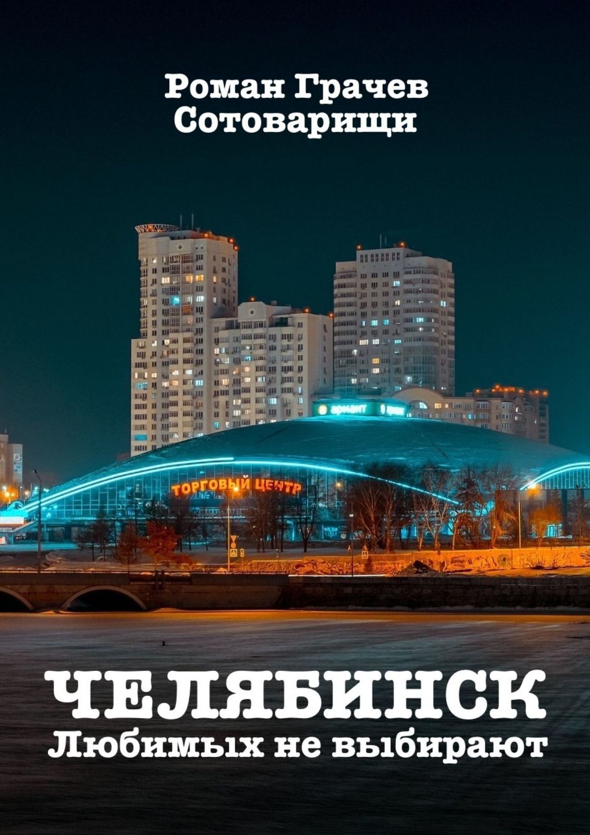читать Челябинск. Любимых не выбирают