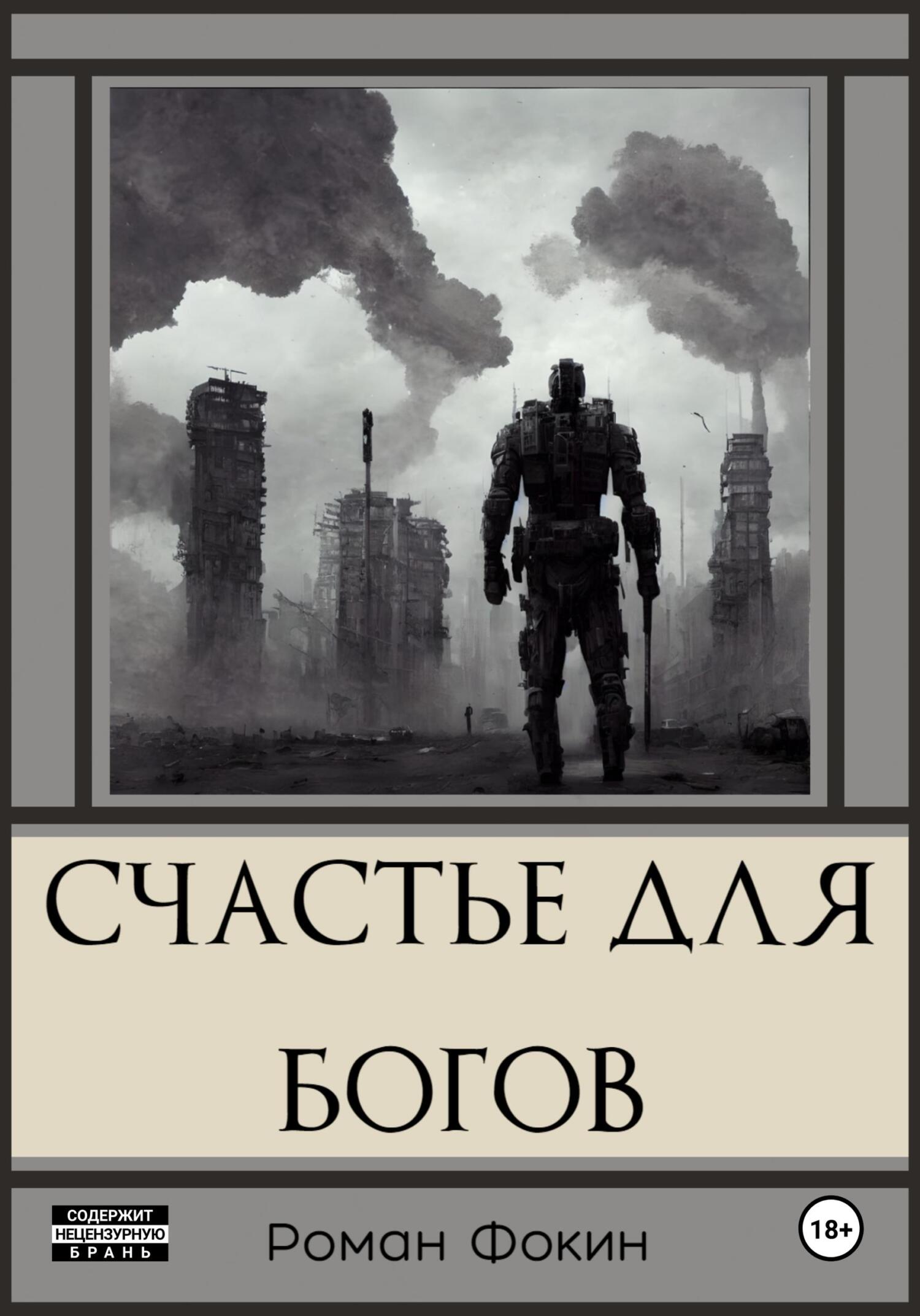 читать Счастье для богов