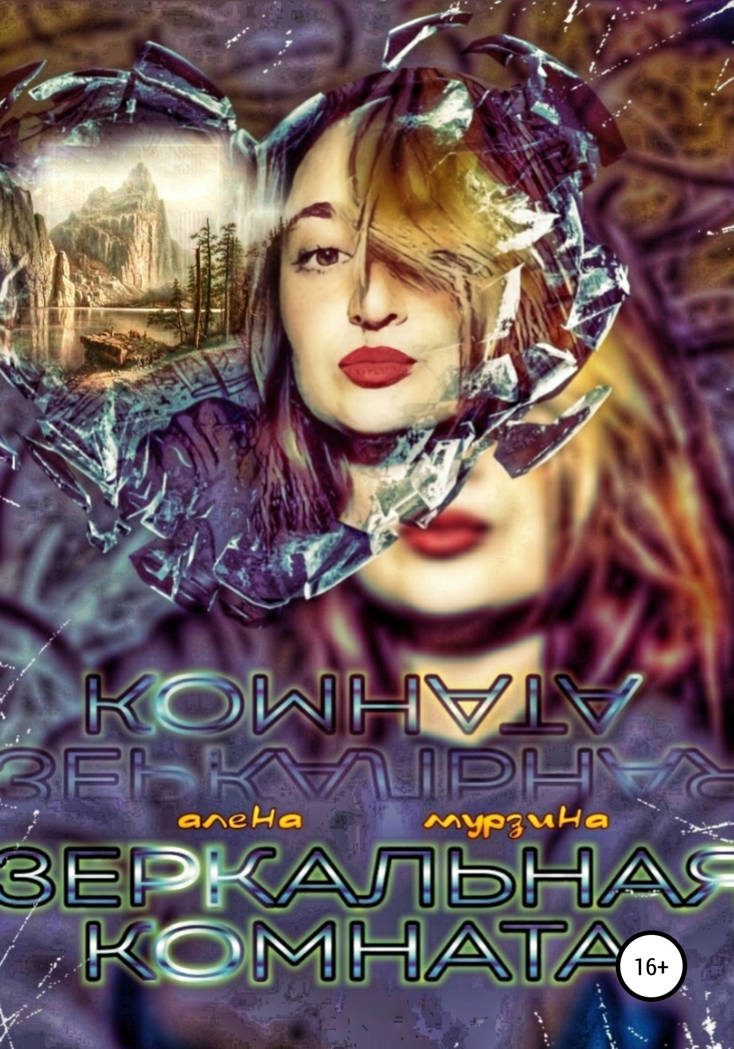 читать Зеркальная комната