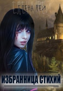 читать Избранница стихий