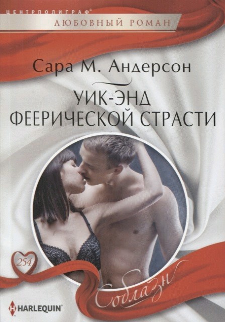 читать Уик-энд феерической страсти