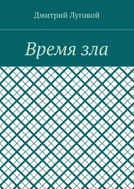 читать Время зла