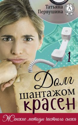читать Долг шантажом красен