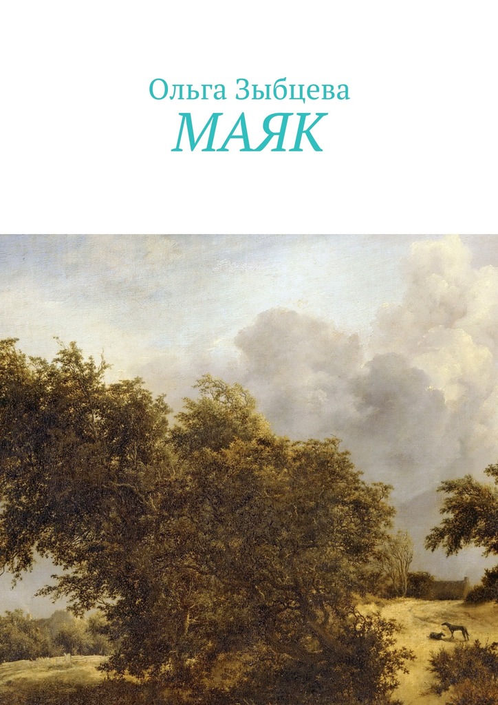 читать Маяк