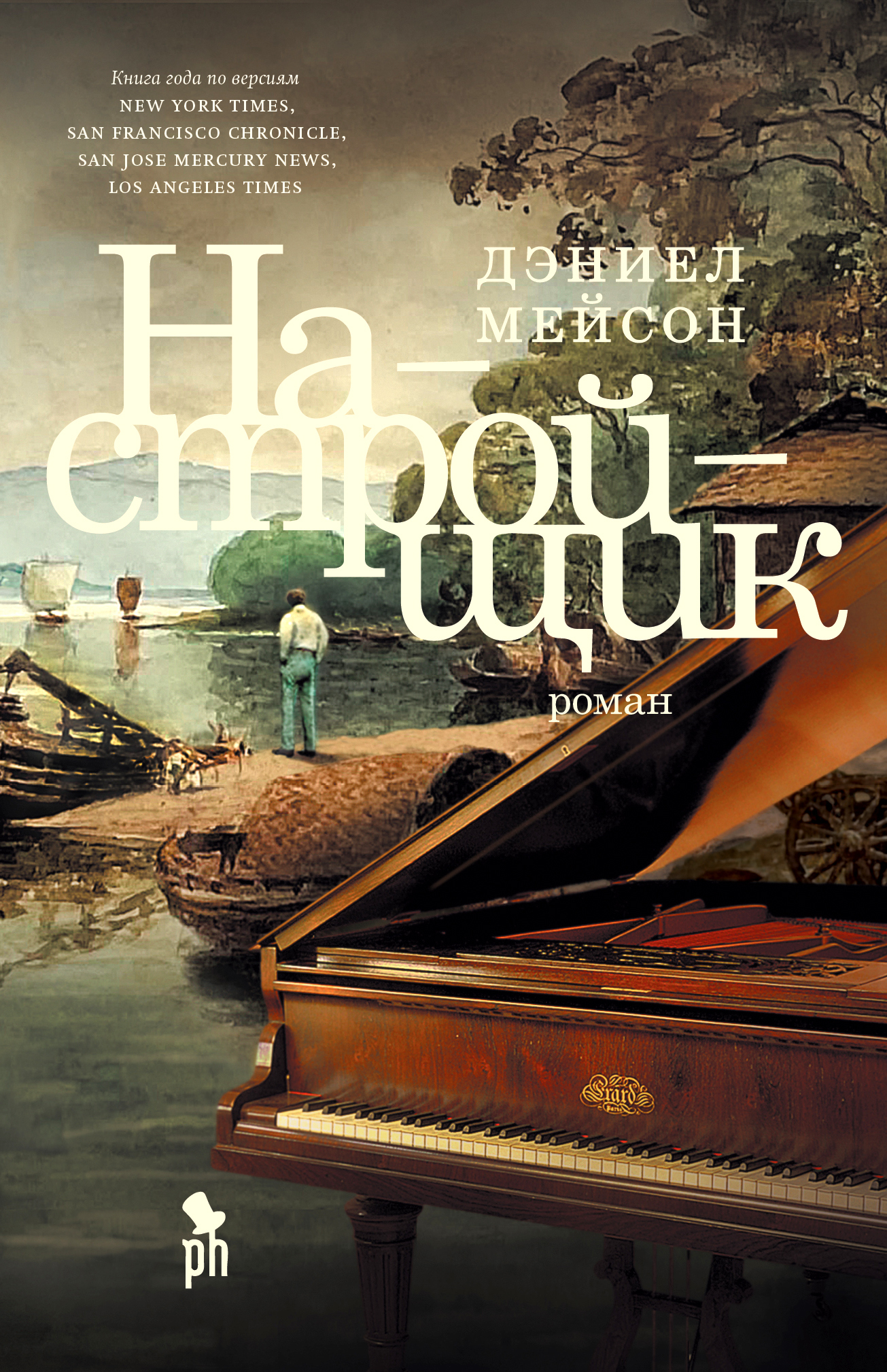 читать Настройщик