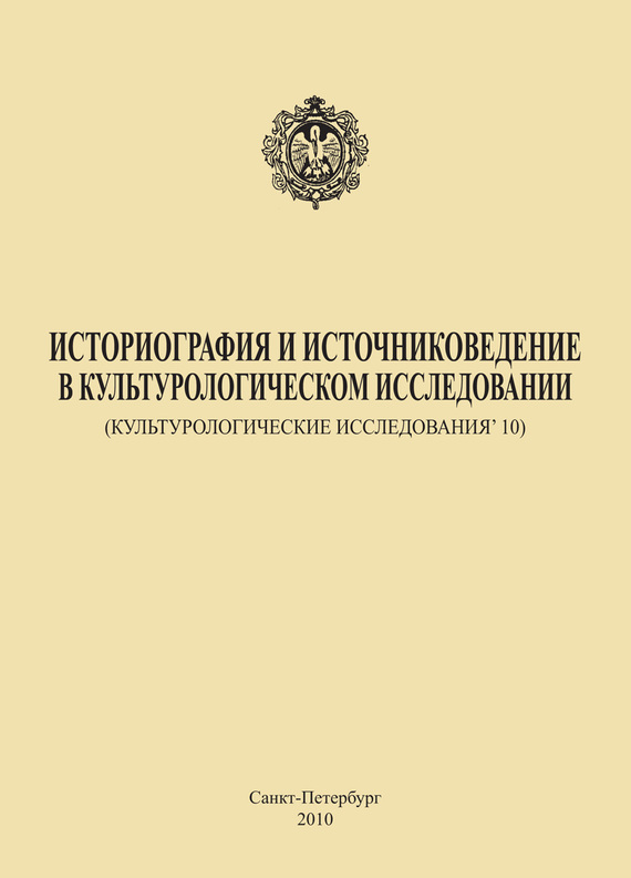 читать Историография и источниковедение в культурологическом исследовании (Культурологические исследования’ 10)