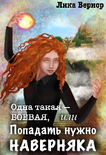 читать Одна такая  боевая, или Попадать нужно наверняка