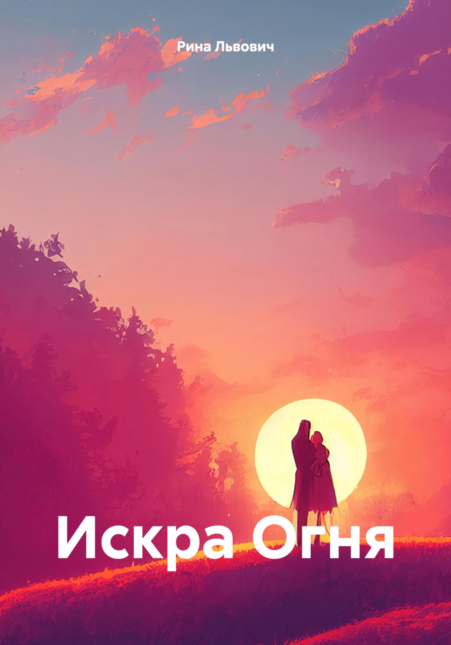 читать Искра Огня