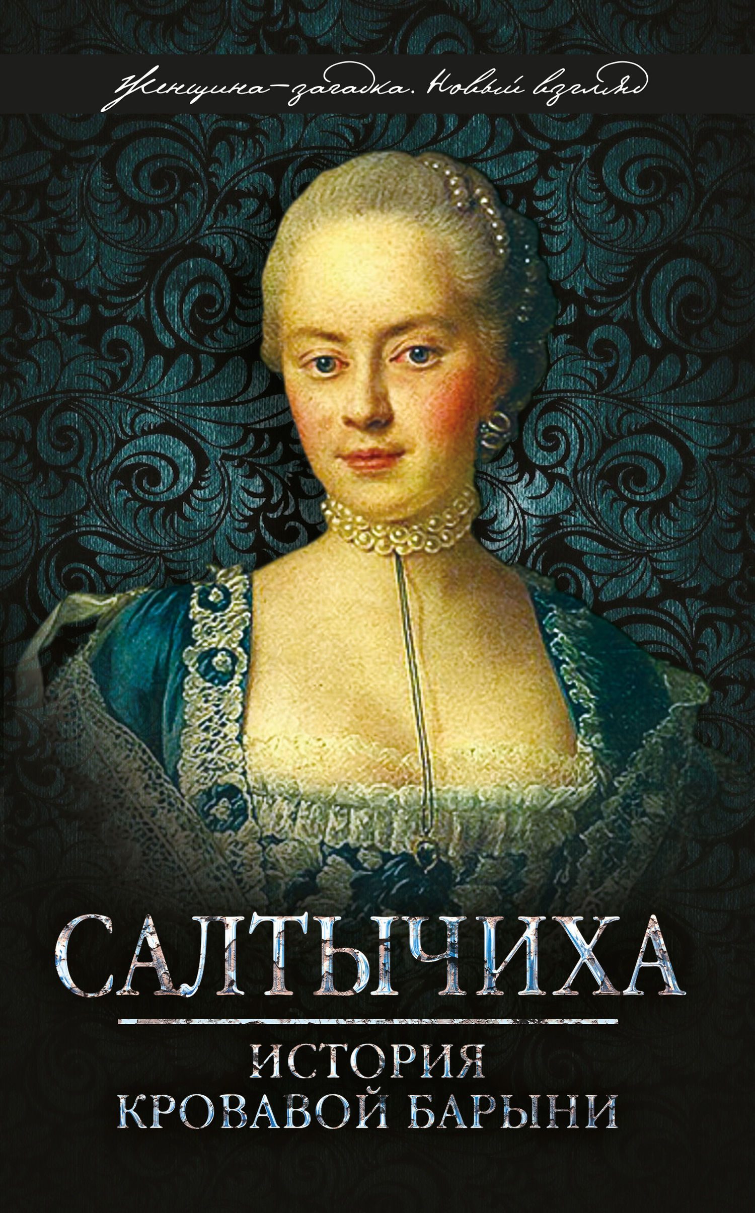 читать Салтычиха. История кровавой барыни