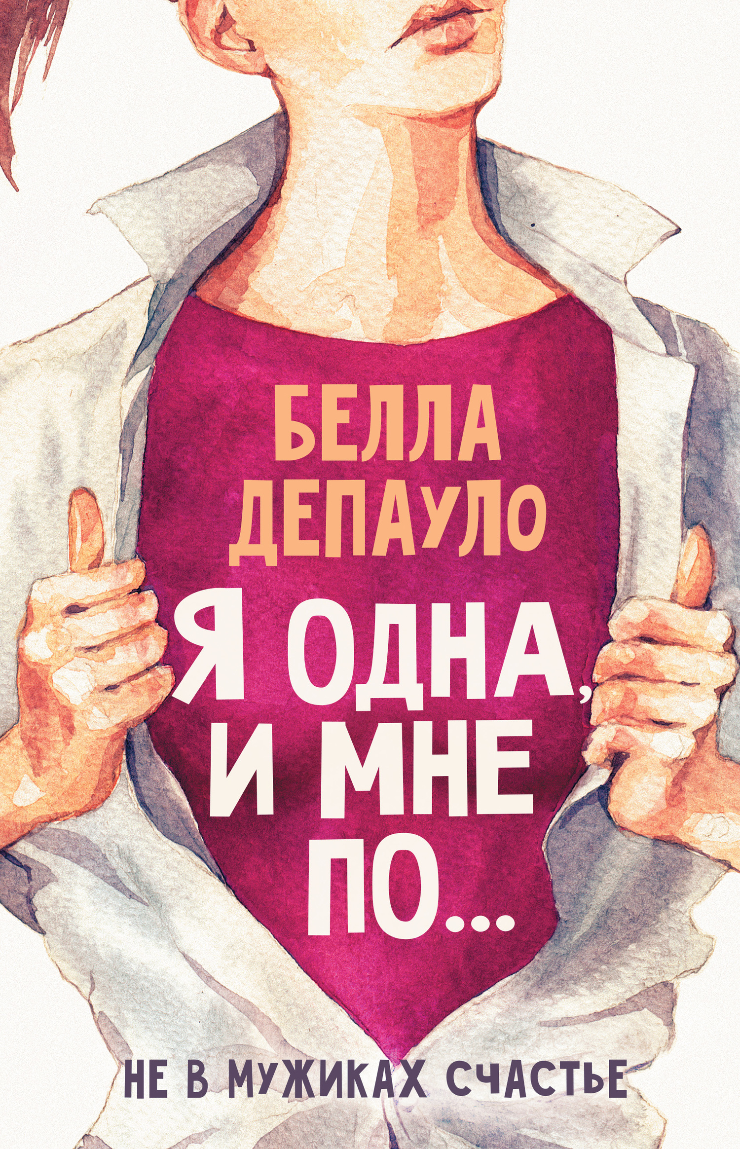 читать Я одна, и мне по…