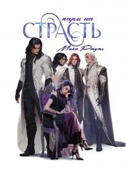 читать Пари на страсть