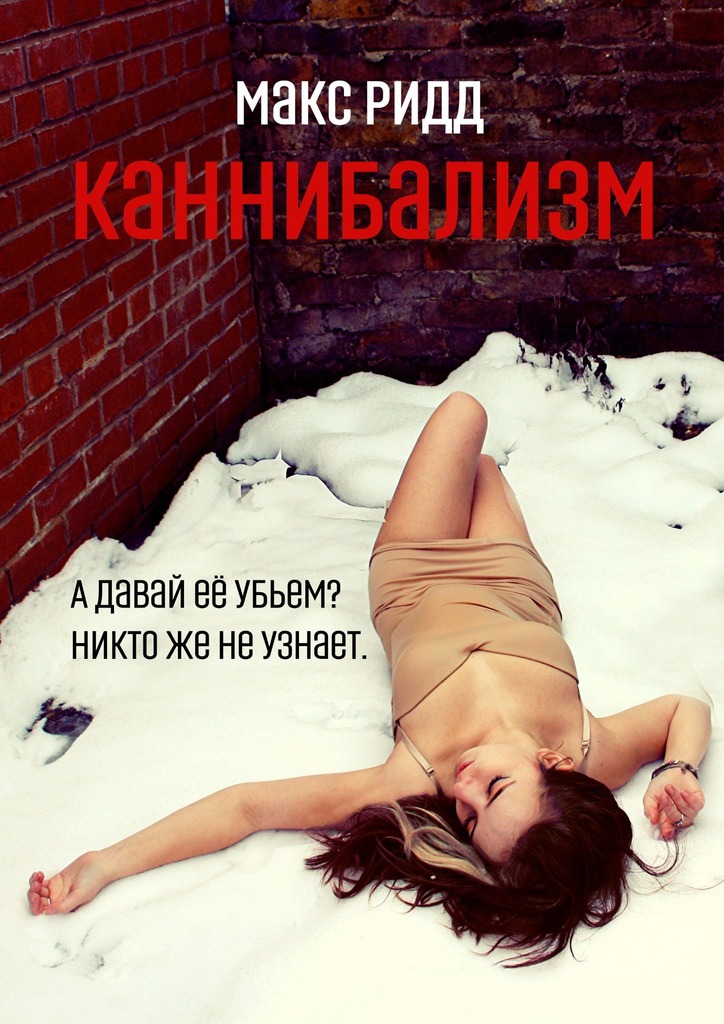 читать Каннибализм