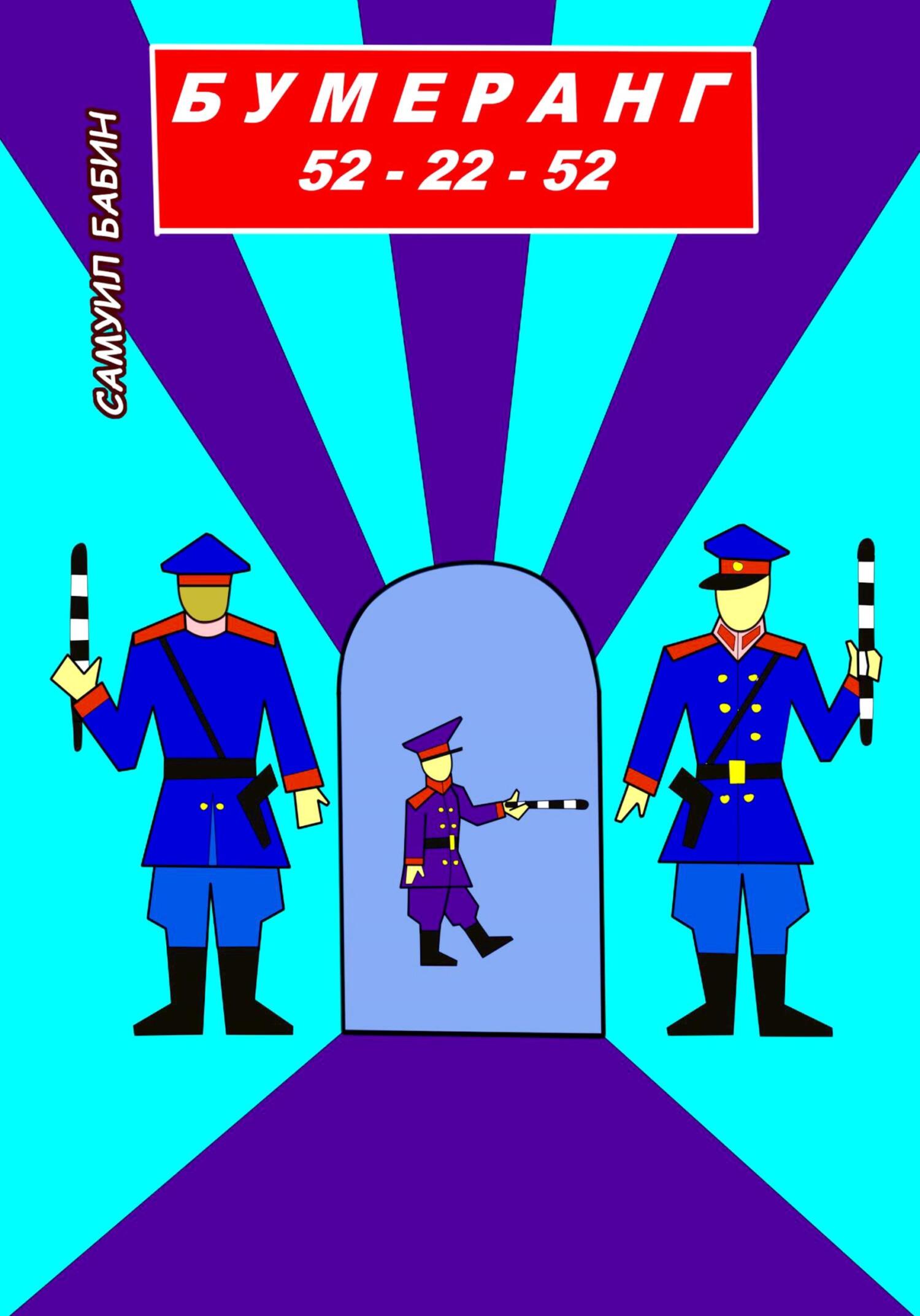 читать Бумеранг 52-22-52