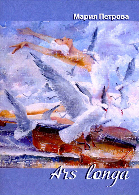 читать Ars longa