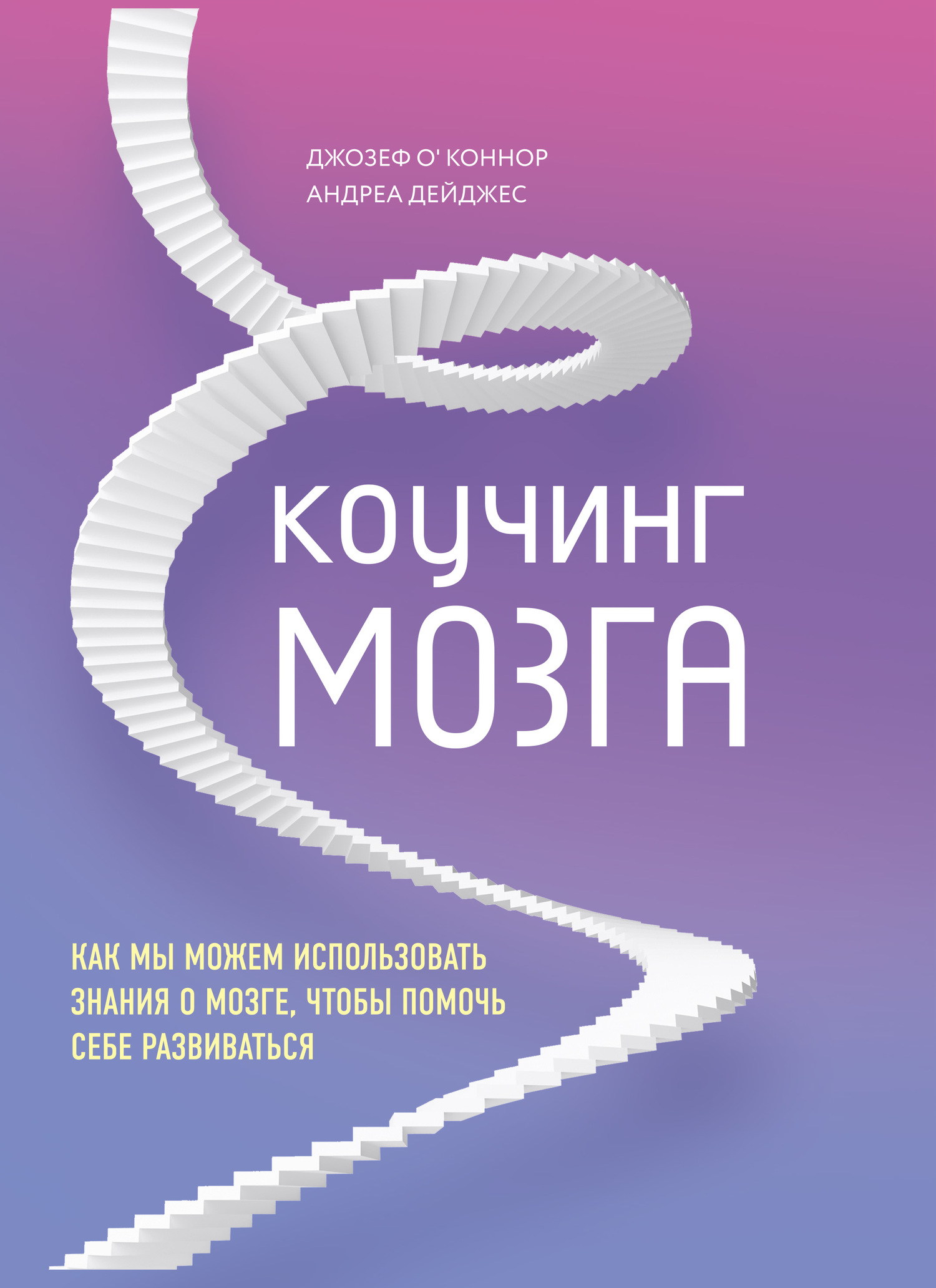 читать Коучинг мозга. Как мы можем использовать знания о мозге, чтобы помочь себе развиваться