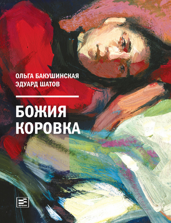читать Божия коровка