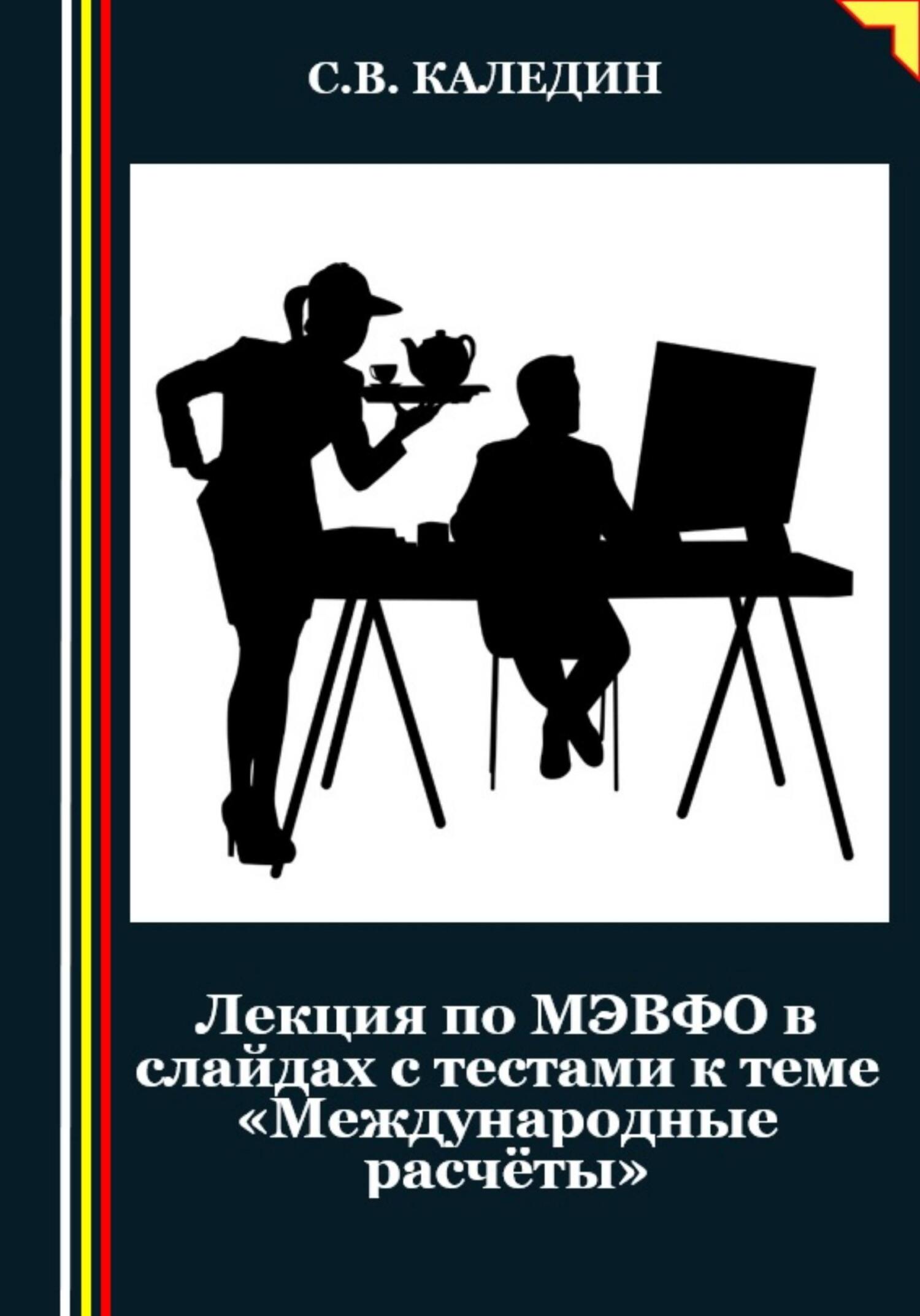 читать Лекция по МЭВФО в слайдах с тестами к теме «Международные расчёты»