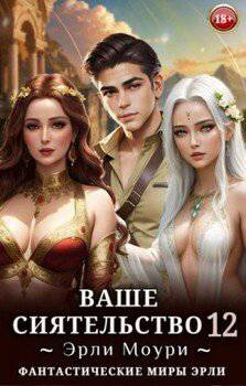 читать Ваше Сиятельство 12