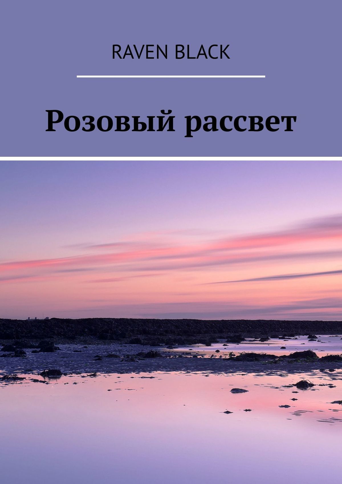 читать Розовый рассвет