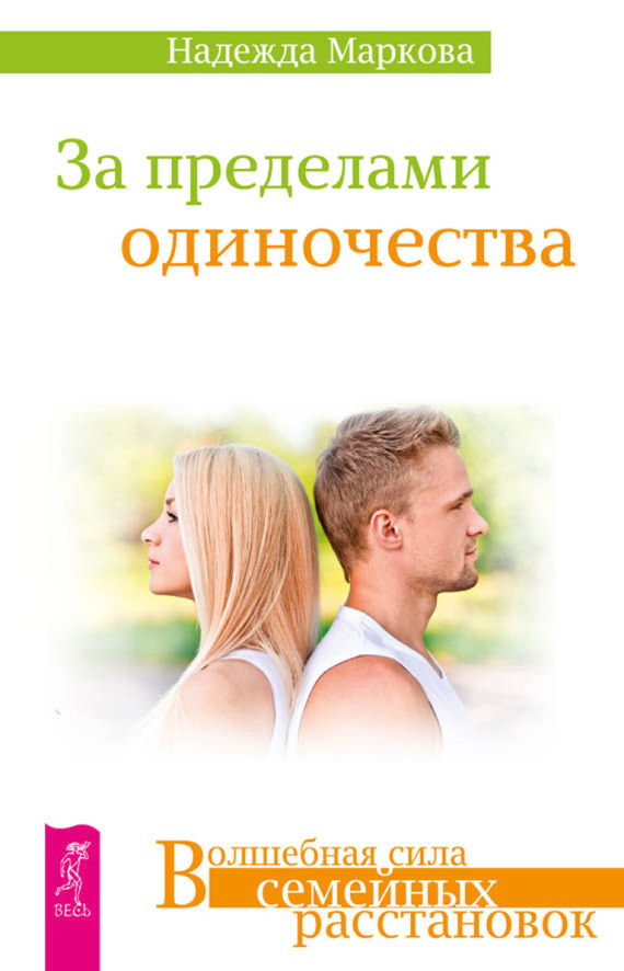 читать За пределами одиночества