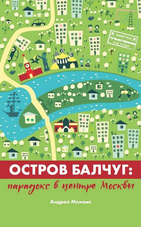 читать Остров Балчуг. Парадокс в центре Москвы