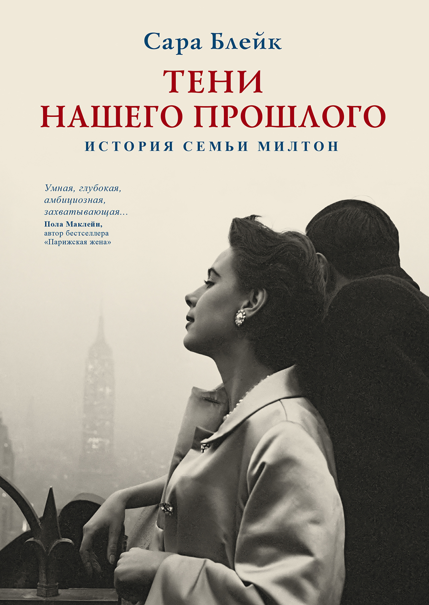 читать Тени нашего прошлого. История семьи Милтон