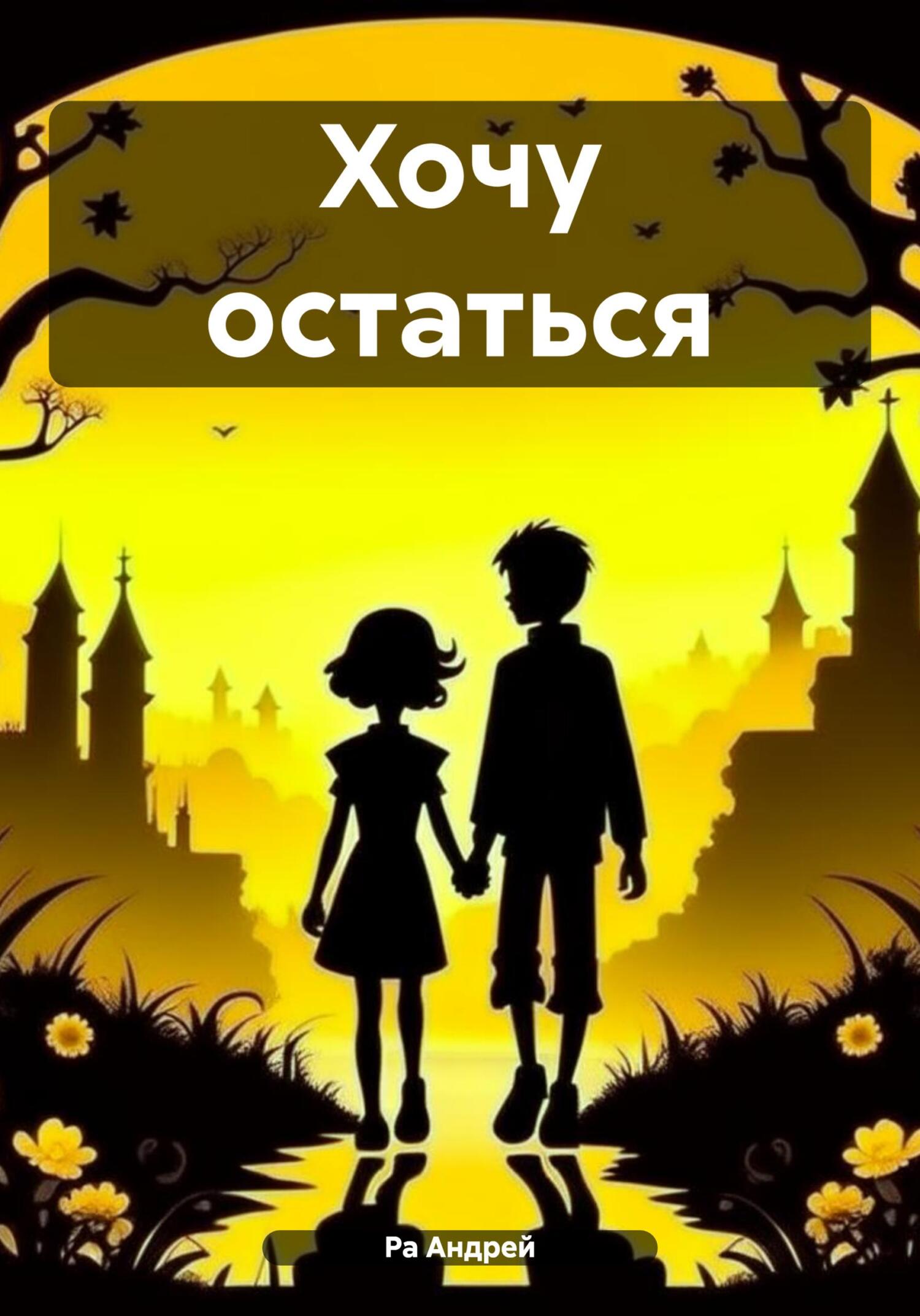 читать Хочу остаться